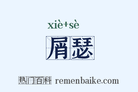 屑瑟是什么意思的图片